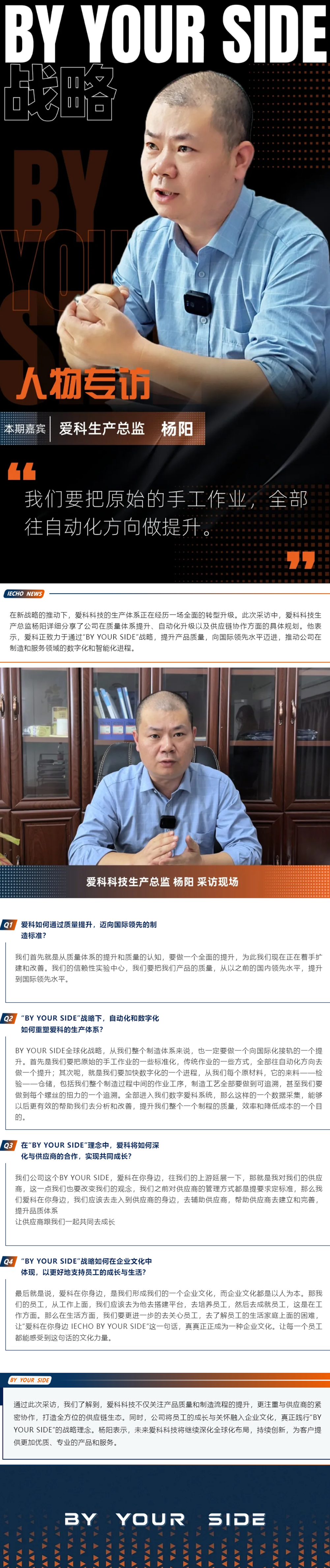 10.14【BY YOUR SIDE戰略人物專訪】｜愛科科技生產總監楊陽專訪.png